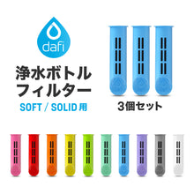 画像をギャラリービューアに読み込む, DAFI ダフィ 浄水ボトル フィルター カートリッジ 3個入り SOFT SOLID 対応 交換用 ボトル型 浄水器 ろ過 エコ SDGs ソフト ソリッド【日本仕様・日本正規品】