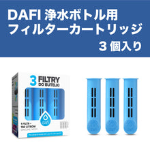 画像をギャラリービューアに読み込む, DAFI ダフィ 浄水ボトル フィルター カートリッジ 3個入り SOFT SOLID 対応 交換用 ボトル型 浄水器 ろ過 エコ SDGs ソフト ソリッド【日本仕様・日本正規品】