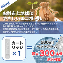画像をギャラリービューアに読み込む, DAFI ダフィ SOLID ソリッド 携帯用 浄水ボトル 500ml ボトル型 浄水器 ハードタイプ 水筒 ろ過 マイボトル 持ち運び エコ SDGs 【日本仕様・日本正規品】