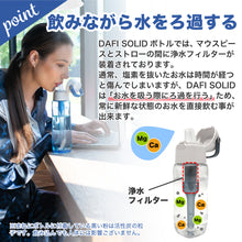 画像をギャラリービューアに読み込む, DAFI ダフィ SOLID ソリッド 携帯用 浄水ボトル 700ml ボトル型 浄水器 ハードタイプ 水筒 ろ過 マイボトル 持ち運び エコ SDGs 【日本仕様・日本正規品】