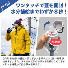 画像をギャラリービューアに読み込む, DAFI ダフィ SOLID ソリッド 携帯用 浄水ボトル 700ml ボトル型 浄水器 ハードタイプ 水筒 ろ過 マイボトル 持ち運び エコ SDGs 【日本仕様・日本正規品】