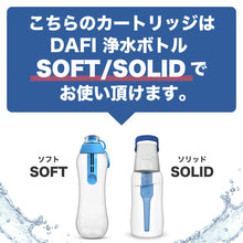 画像をギャラリービューアに読み込む, DAFI ダフィ 浄水ボトル フィルター カートリッジ 3個入り SOFT SOLID 対応 交換用 ボトル型 浄水器 ろ過 エコ SDGs ソフト ソリッド【日本仕様・日本正規品】