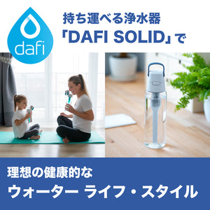 DAFI ダフィ SOLID ソリッド 携帯用 浄水ボトル 700ml ボトル型 浄水器 ハードタイプ 水筒 ろ過 マイボトル 持ち運び エコ SDGs 【日本仕様・日本正規品】